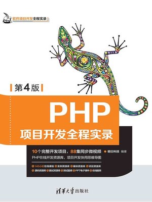 cover image of PHP项目开发全程实录(第4版)